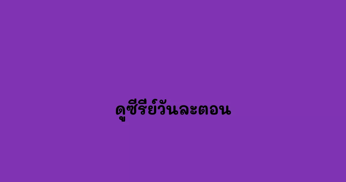 ดูซีรี่ย์วันละตอน.webp