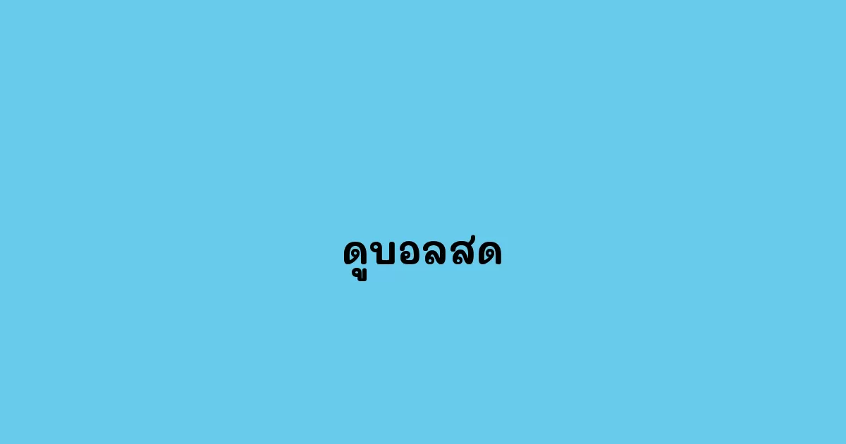ดูบอลสด.webp