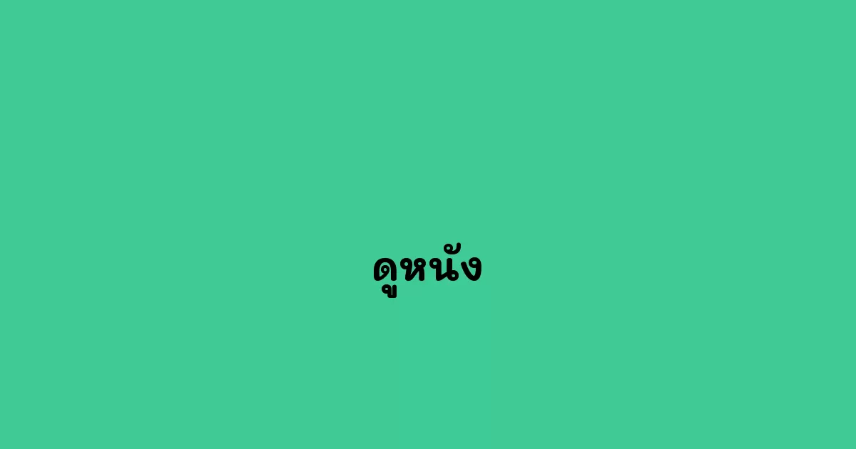 ดูหนัง