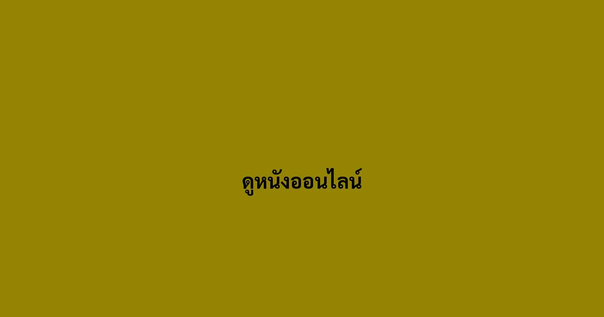 ดูหนังออนไลน์