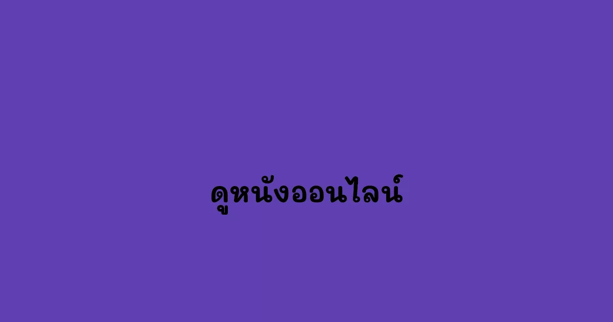 ดูหนังออนไลน์.webp