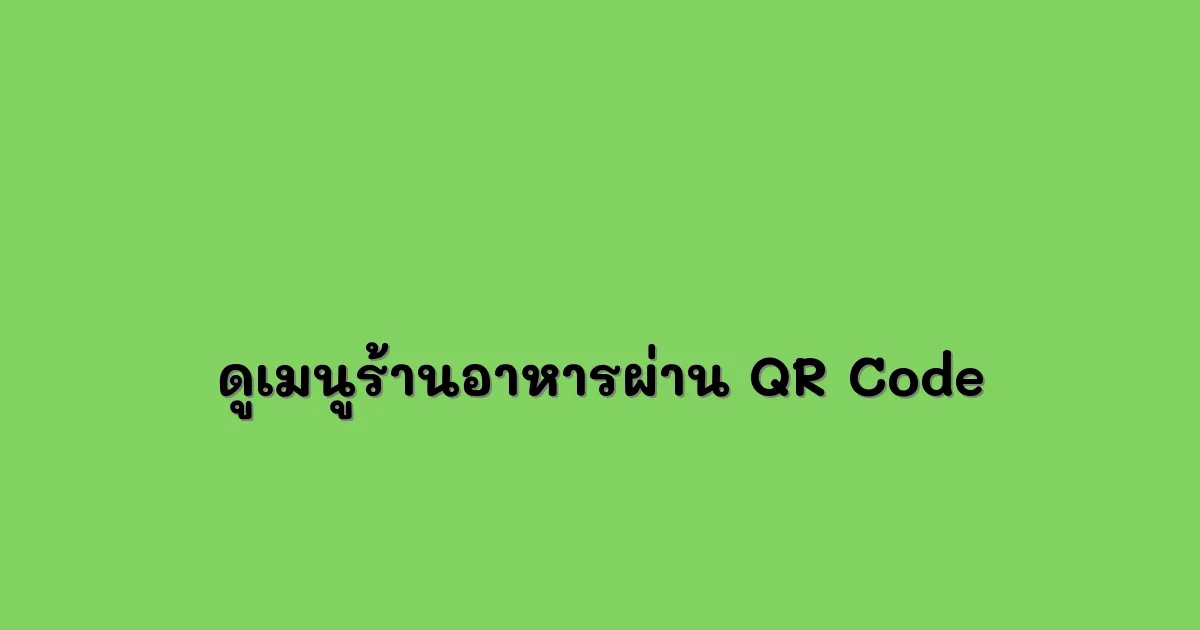 ดูเมนูร้านอาหารผ่าน QR Code