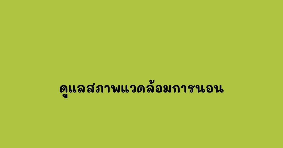 ดูแลสภาพแวดล้อมการนอน