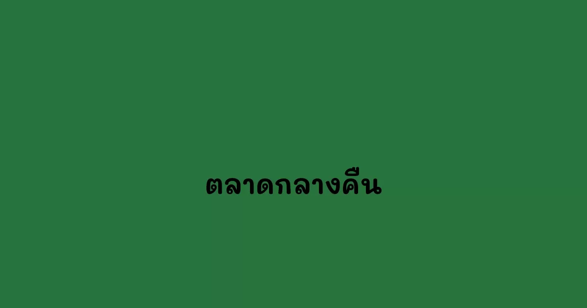 ตลาดกลางคืน