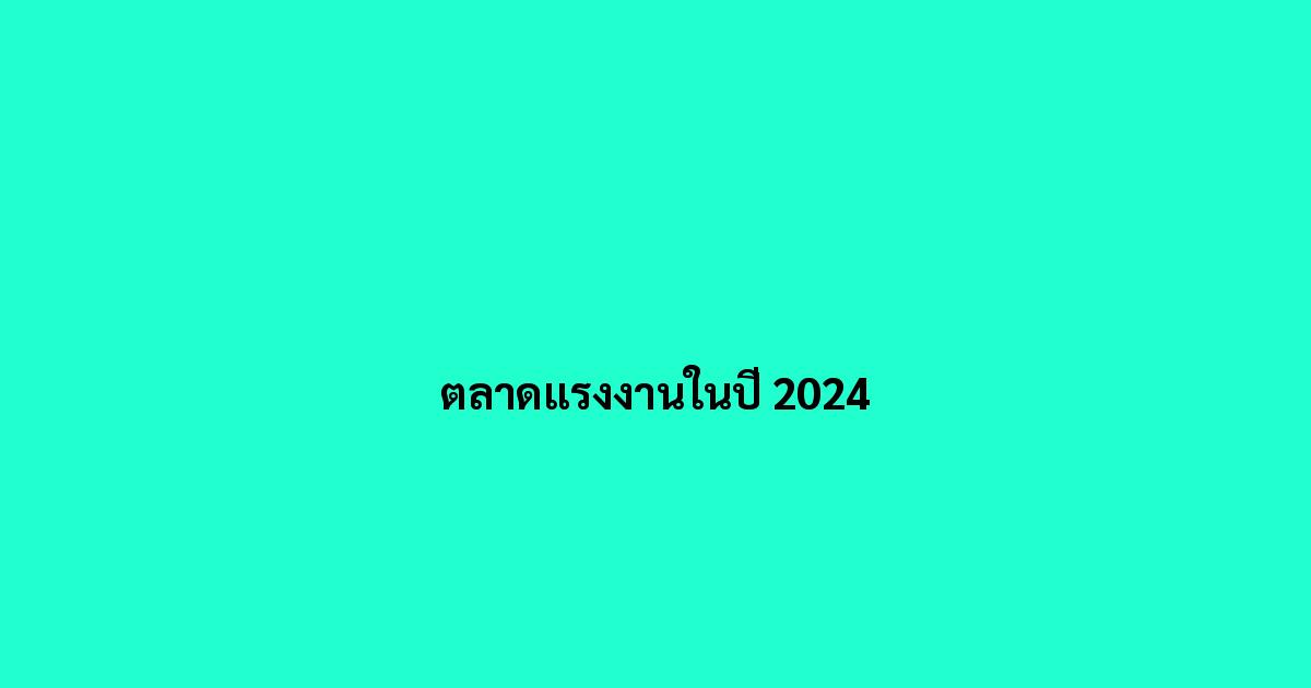 ตลาดแรงงานในปี-2024.jpg