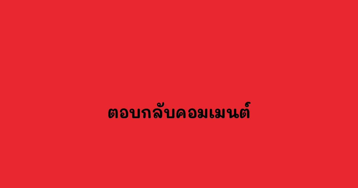 ตอบกลับคอมเมนต์