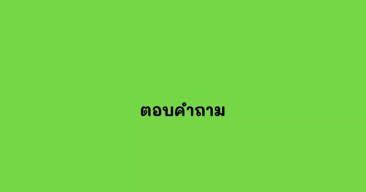 ตอบคำถาม