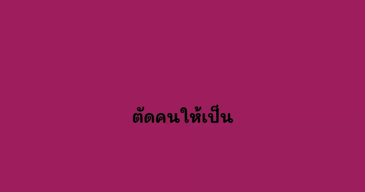 ตัดคนให้เป็น