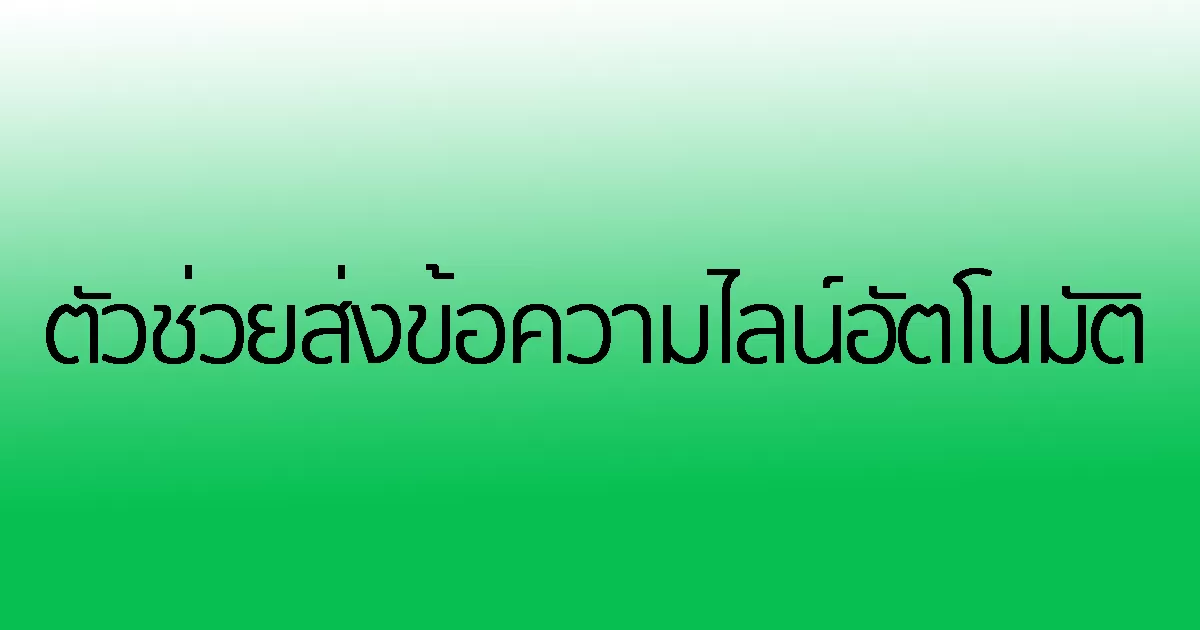 ตัวช่วยส่งข้อความไลน์อัตโนมัติ