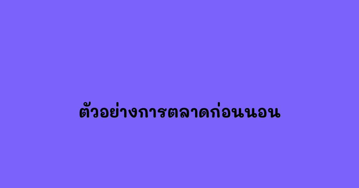 ตัวอย่างการตลาดก่อนนอน
