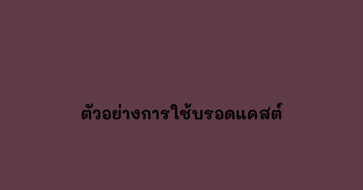 ตัวอย่างการใช้บรอดแคสต์ส่งโปรโมชั่นให้ลูกค้า
