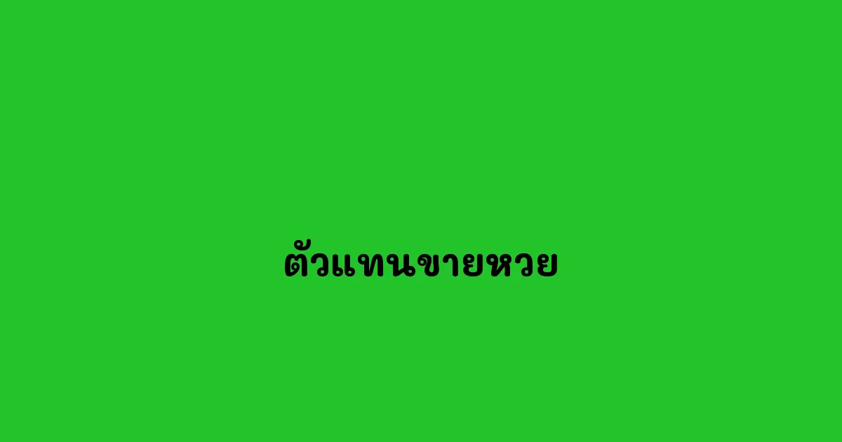 ตัวแทนขายหวย