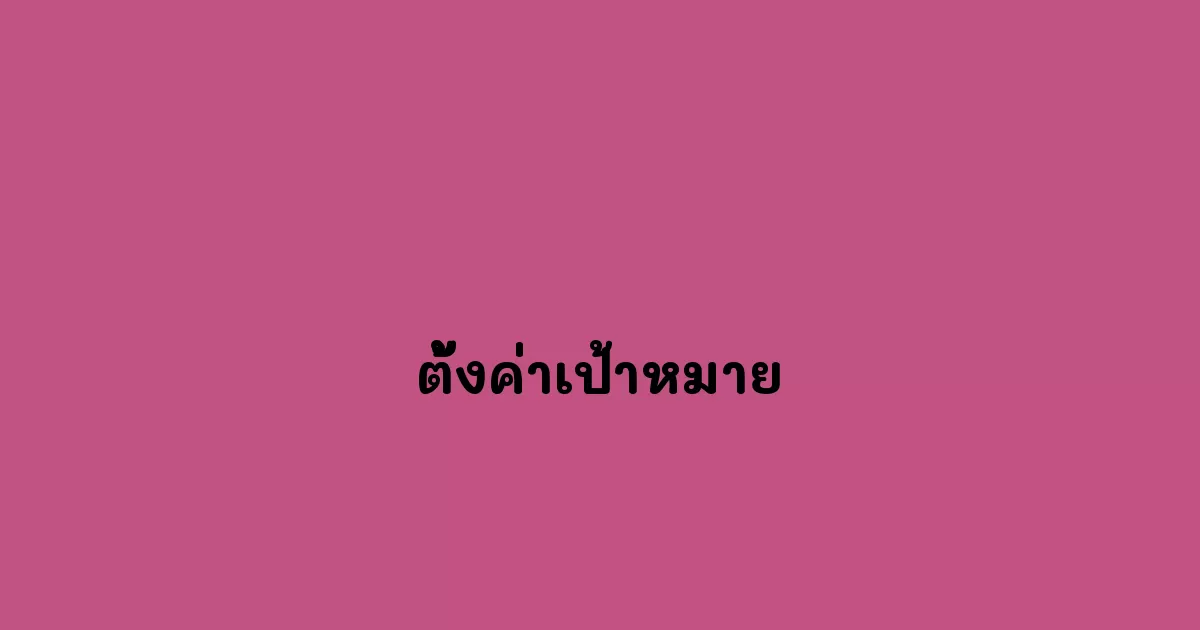 ตั้งค่าเป้าหมาย