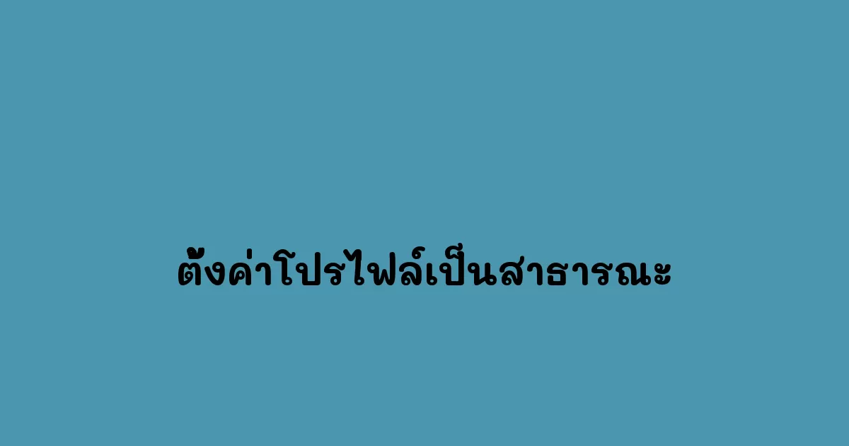 ตั้งค่าโปรไฟล์เป็นสาธารณะ
