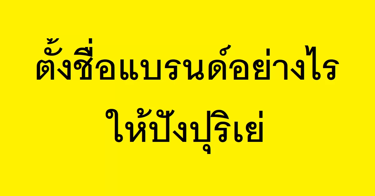 ตั้งชื่อแบรนด์อย่างไรให้ปังปุริเย่