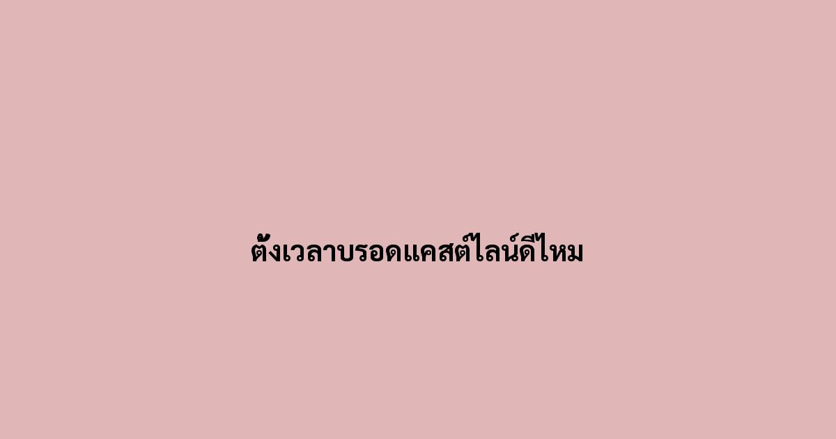ตั้งเวลาบรอดแคสต์ไลน์ดีไหม.jpg