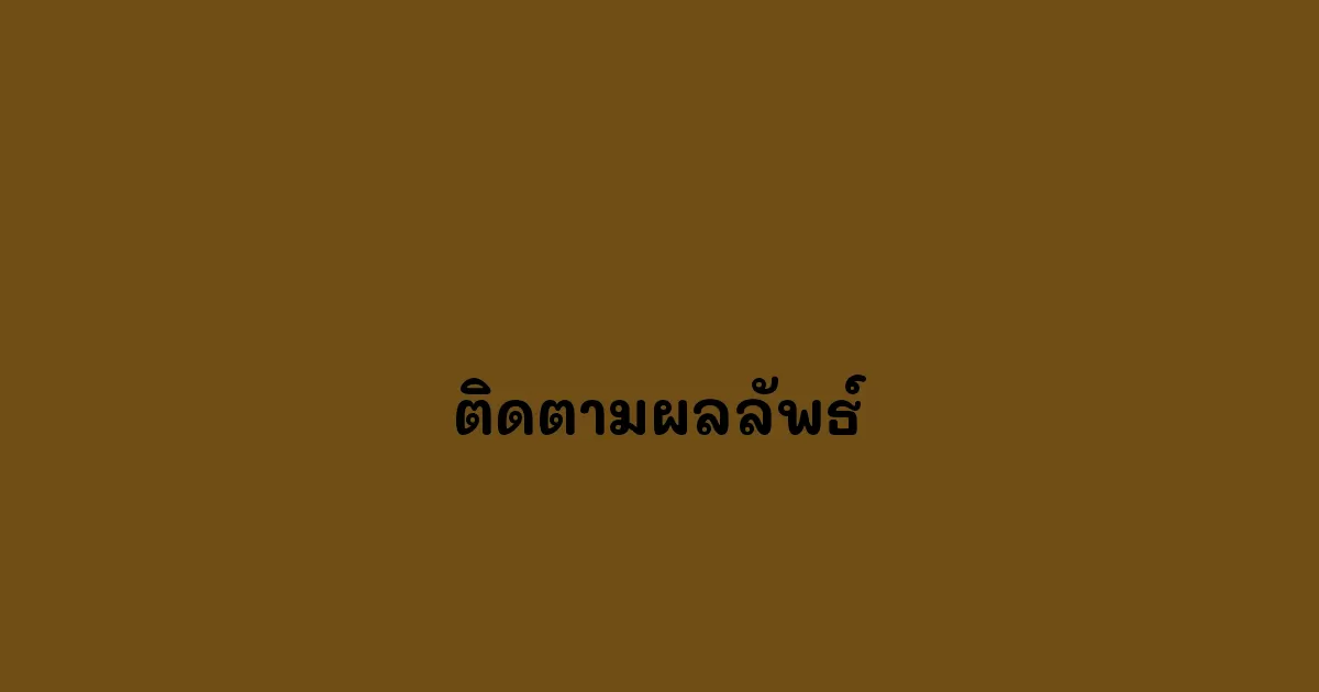 ติดตามผลลัพธ์