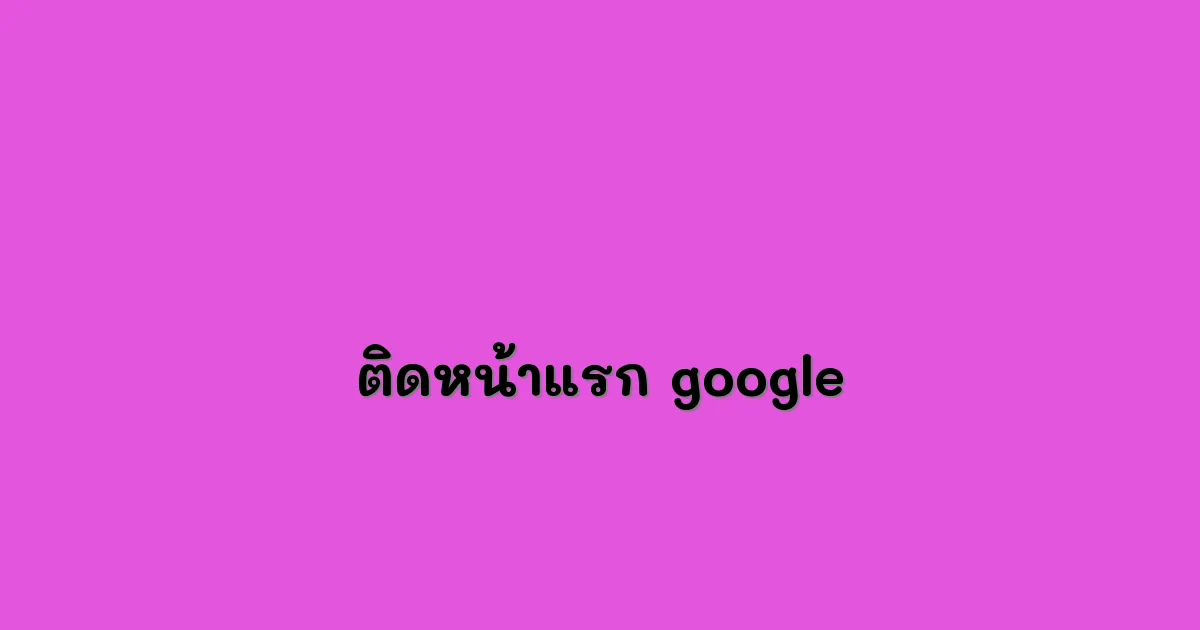 ติดหน้าแรก google