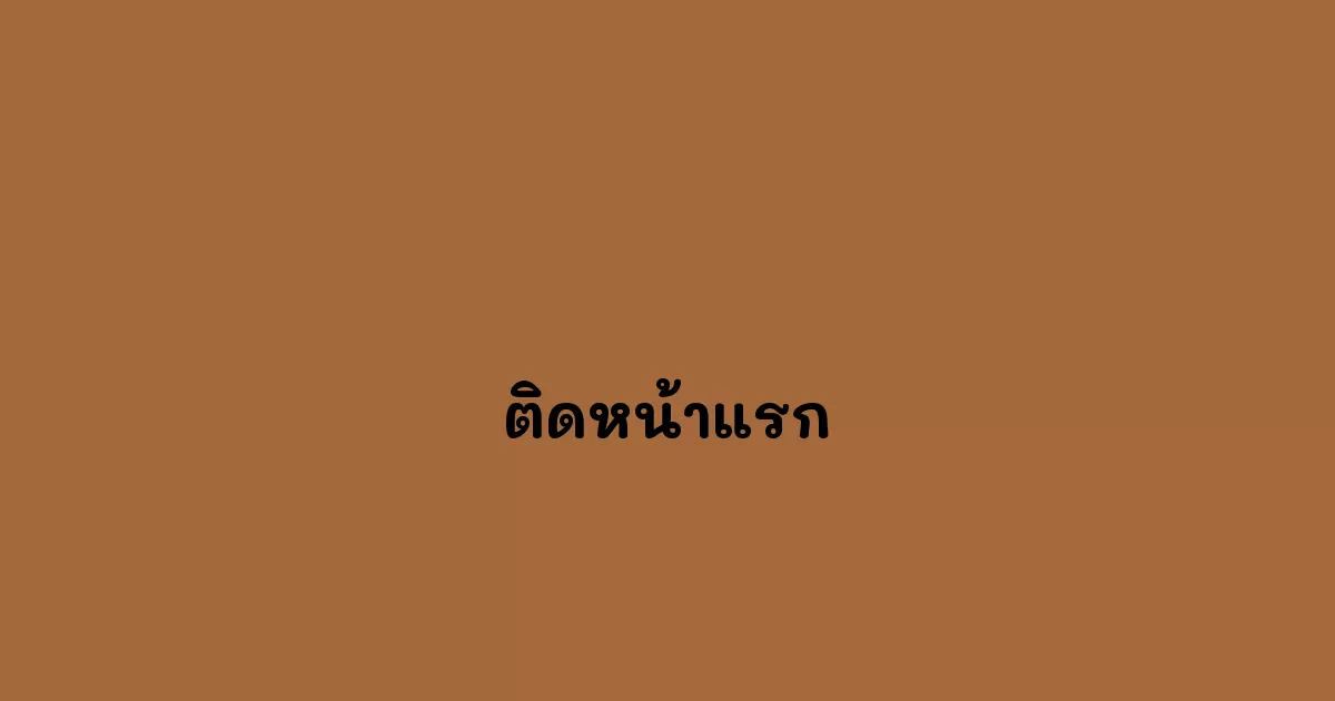 ติดหน้าแรก