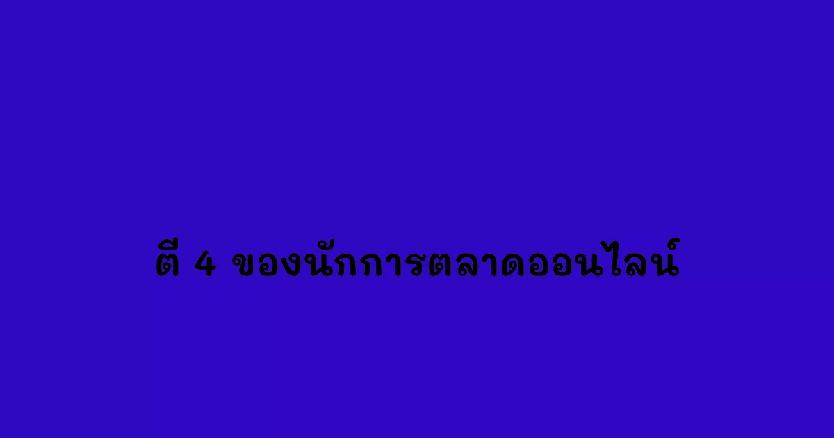 ความท้าทายของนักการตลาดออนไลน์ที่ต้องตัดสินใจ