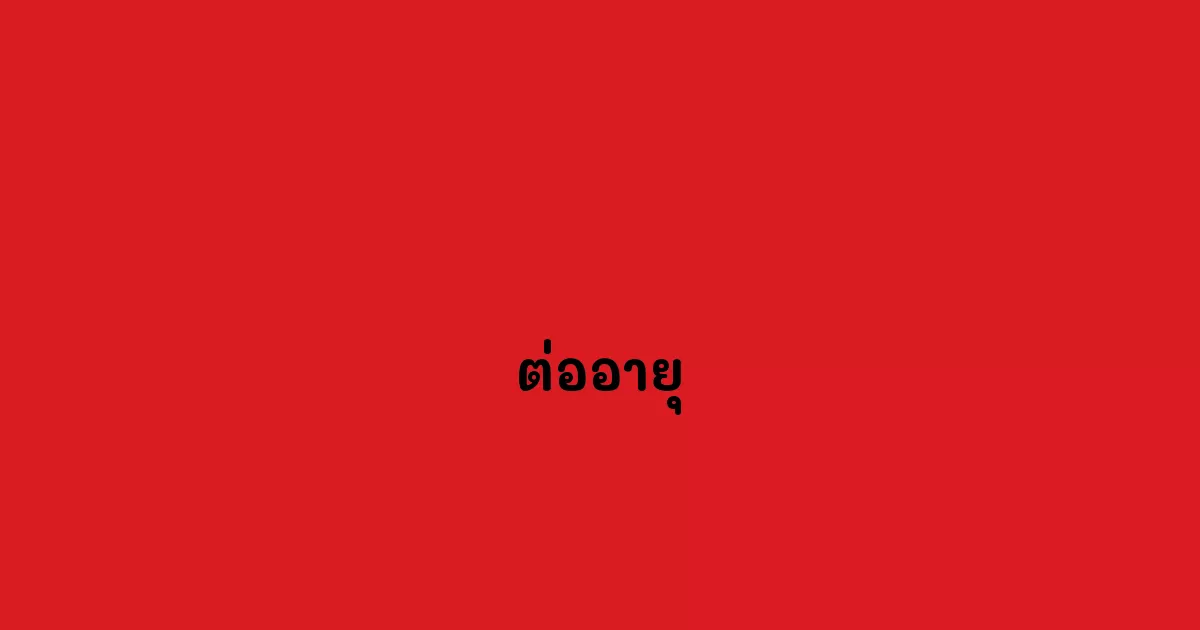 ต่ออายุ