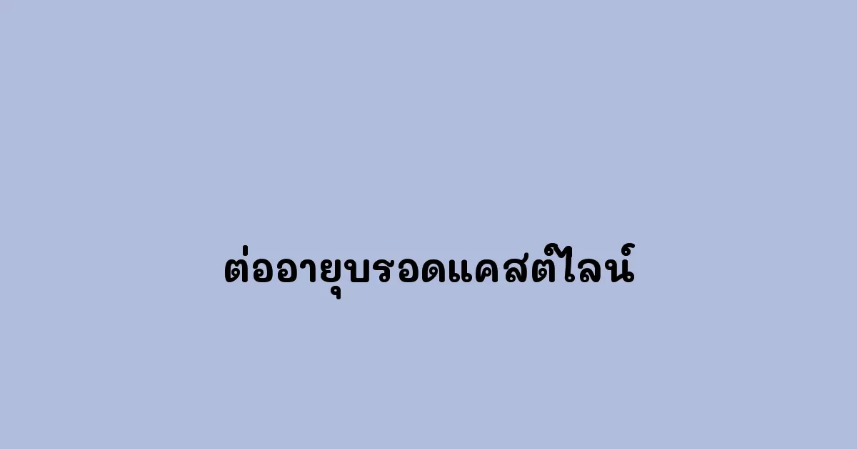 ต่ออายุบรอดแคสต์ไลน์.webp