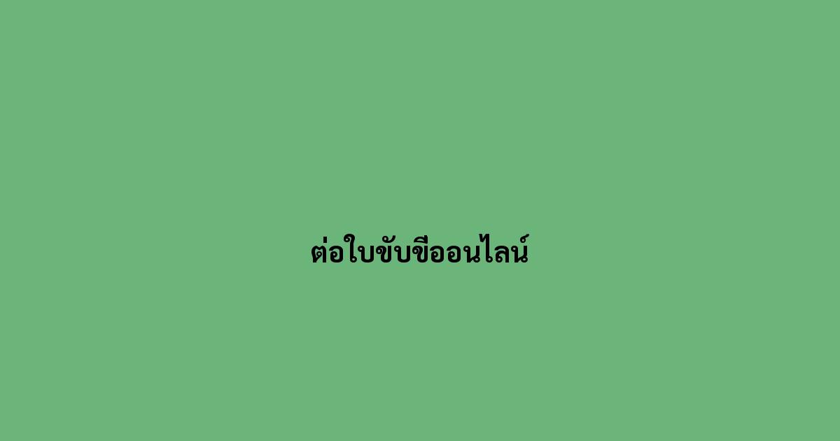 ต่อใบขับขี่ออนไลน์