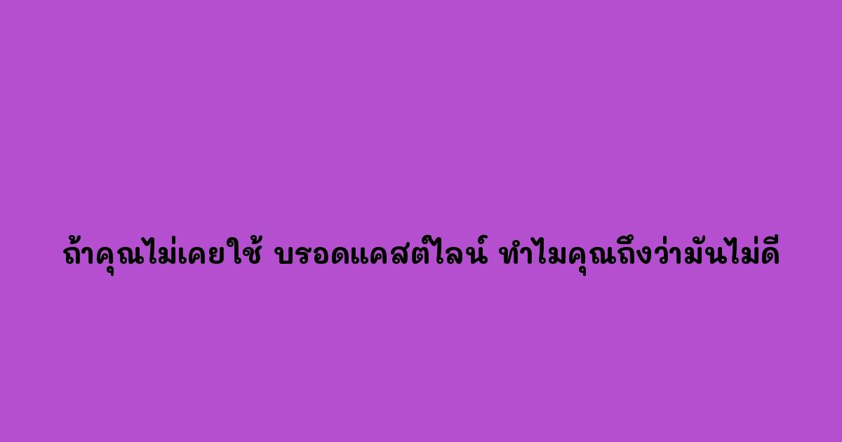 ถ้าคุณไม่เคยใช้ บรอดแคสต์ไลน์ ทำไมคุณถึงว่ามันไม่ดี