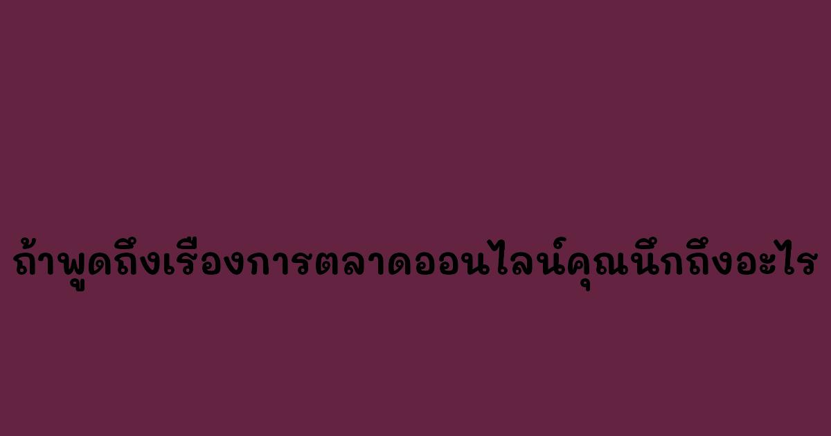 ถ้าพูดถึงเรื่องการตลาดออนไลน์คุณนึกถึงอะไร.jpg