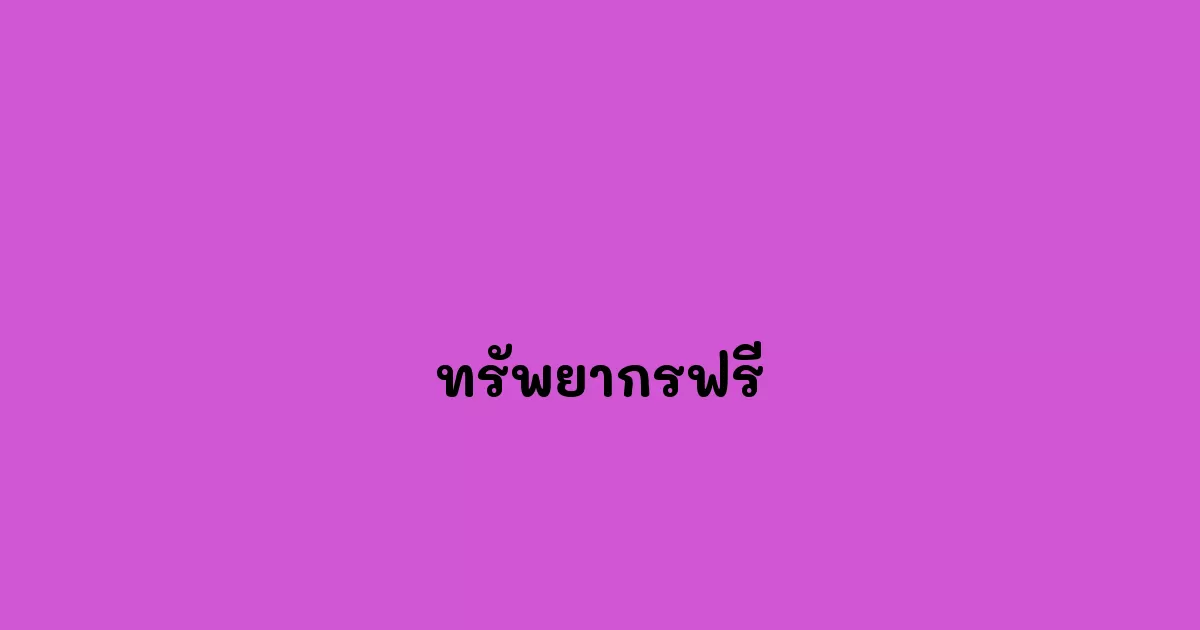 ทรัพยากรฟรี