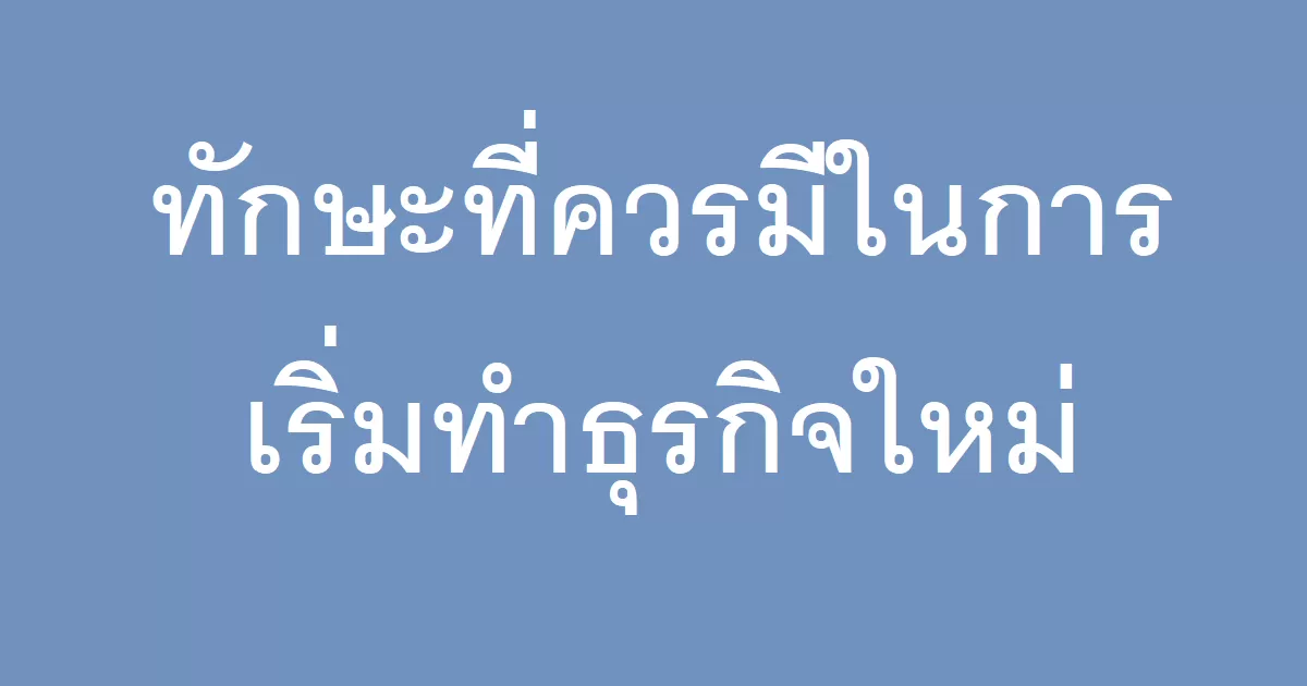 ทักษะที่ควรมีในการเริ่มทำธุรกิจใหม่