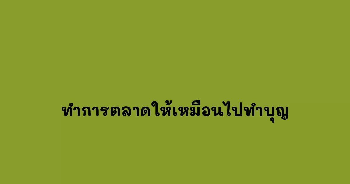 ทำการตลาดให้เหมือนไปทำบุญ