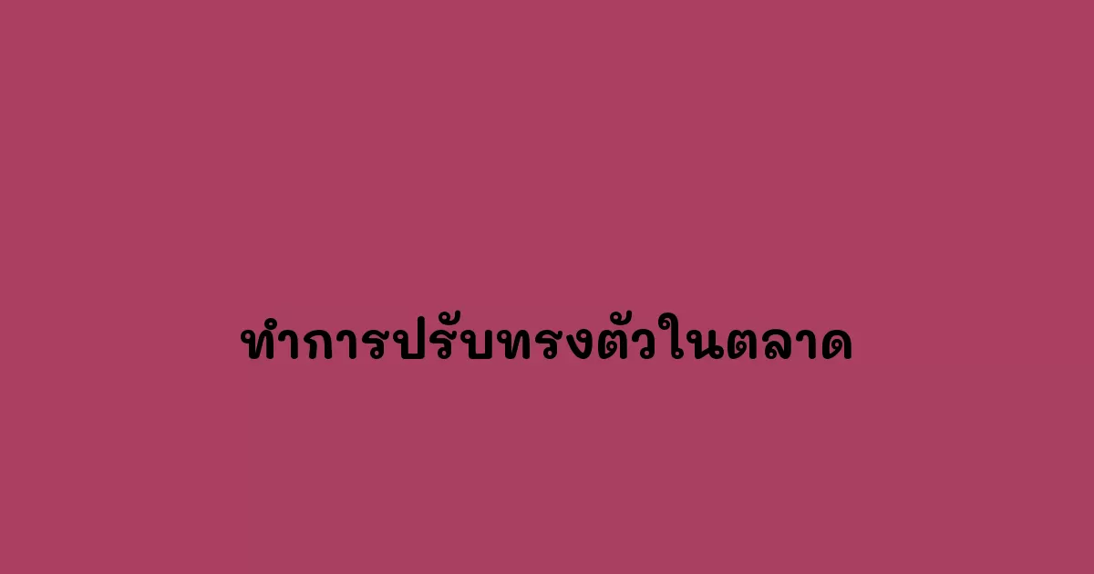ทำการปรับทรงตัวในตลาด
