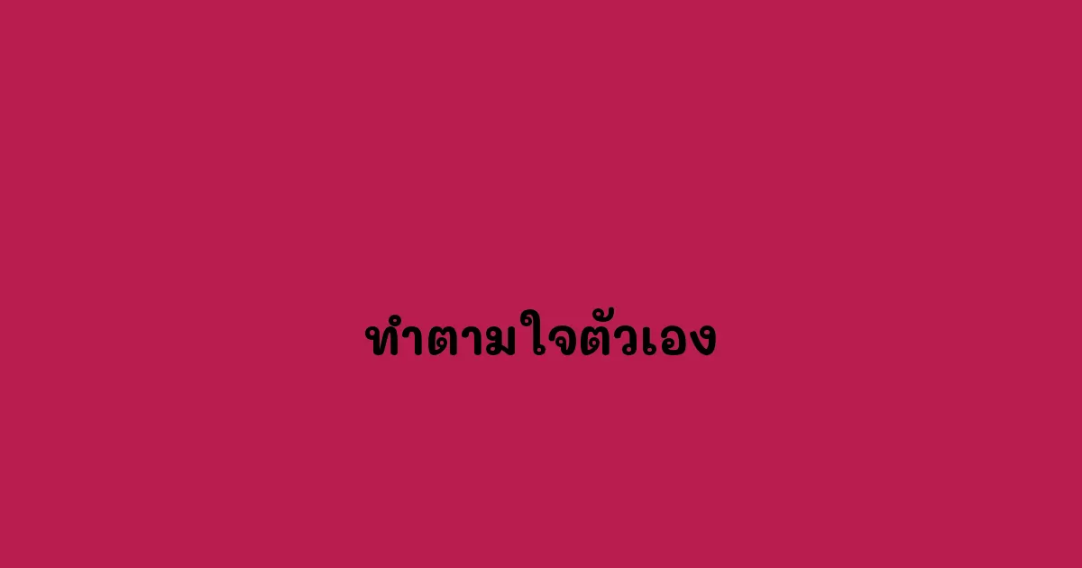 ทำตามใจตัวเอง