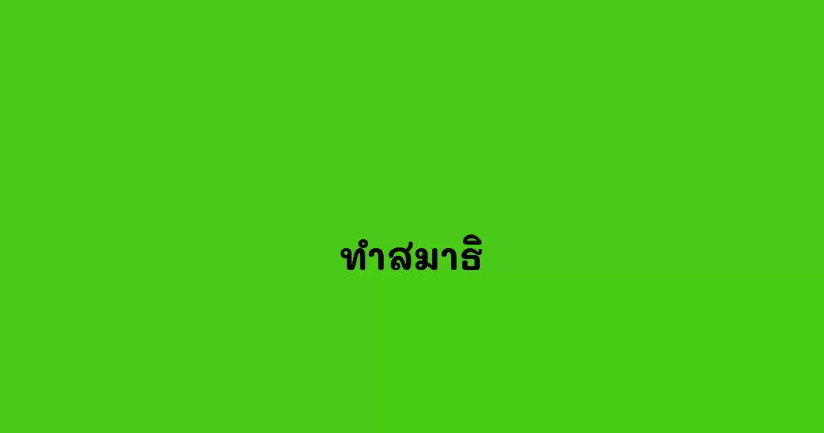 ทำสมาธิ