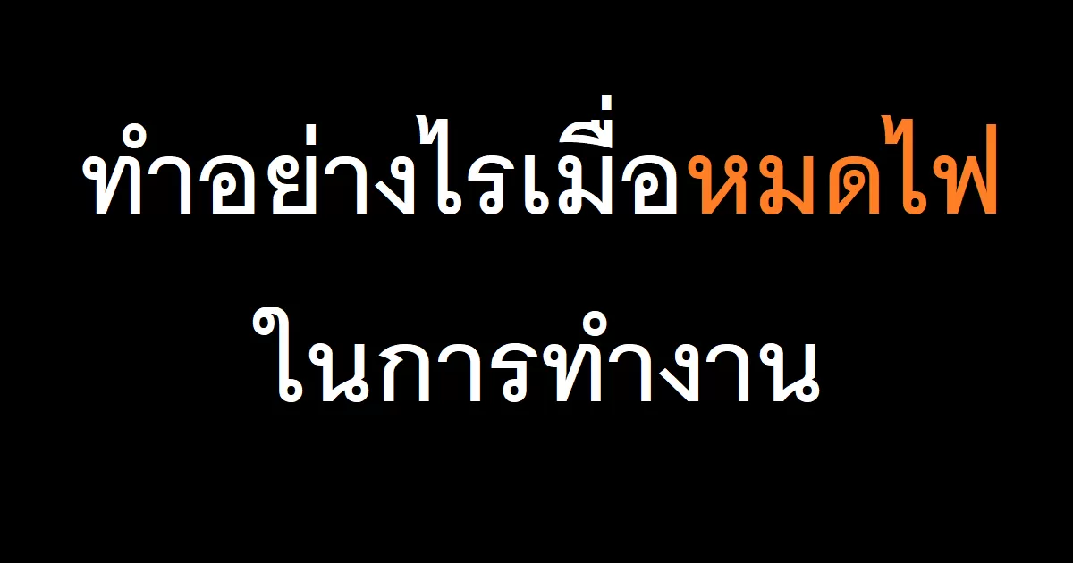 ทำอย่างไรเมื่อหมดไฟในการทำงาน