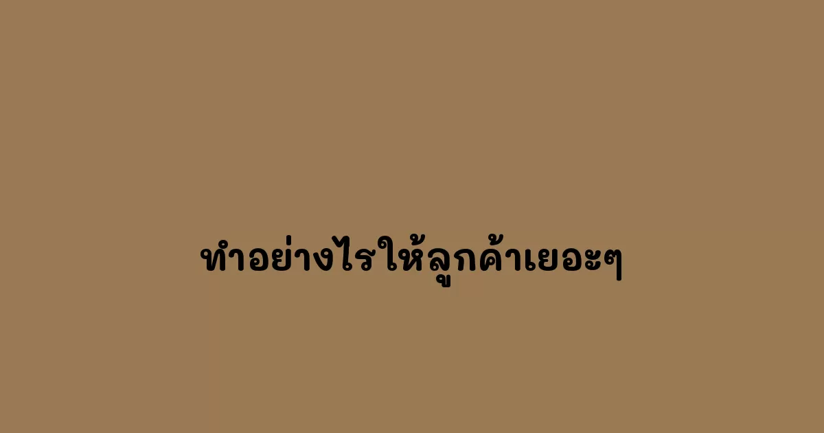 ทำอย่างไรให้ลูกค้าเยอะๆ.webp