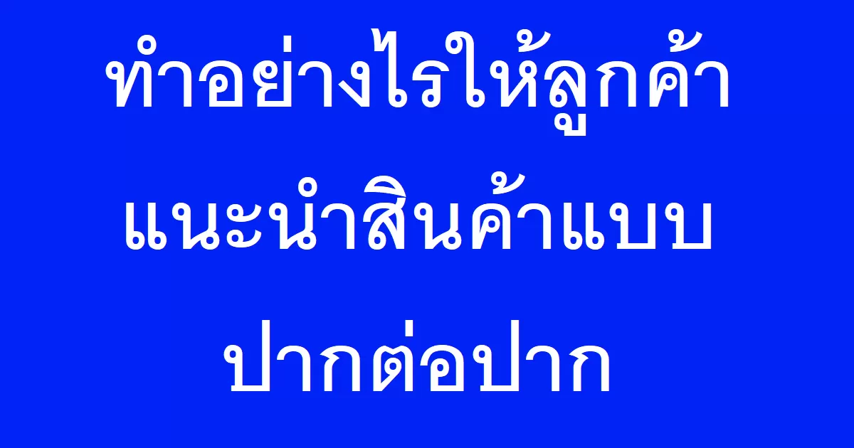 ทำอย่างไรให้ลูกค้าแนะนำสินค้าแบบปากต่อปาก