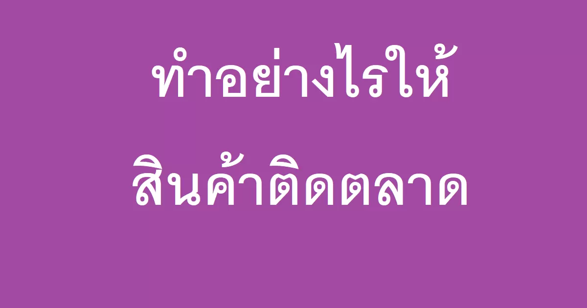 ทำอย่างไรให้สินค้าติดตลาด-23-03-2023-96763368.png.webp