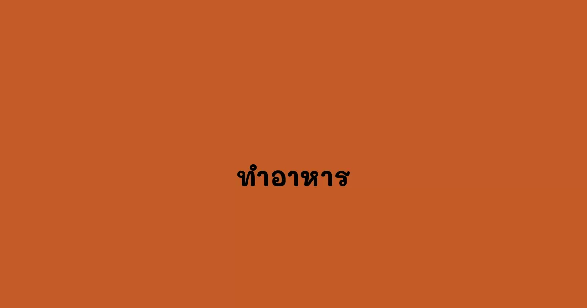 ทำอาหาร