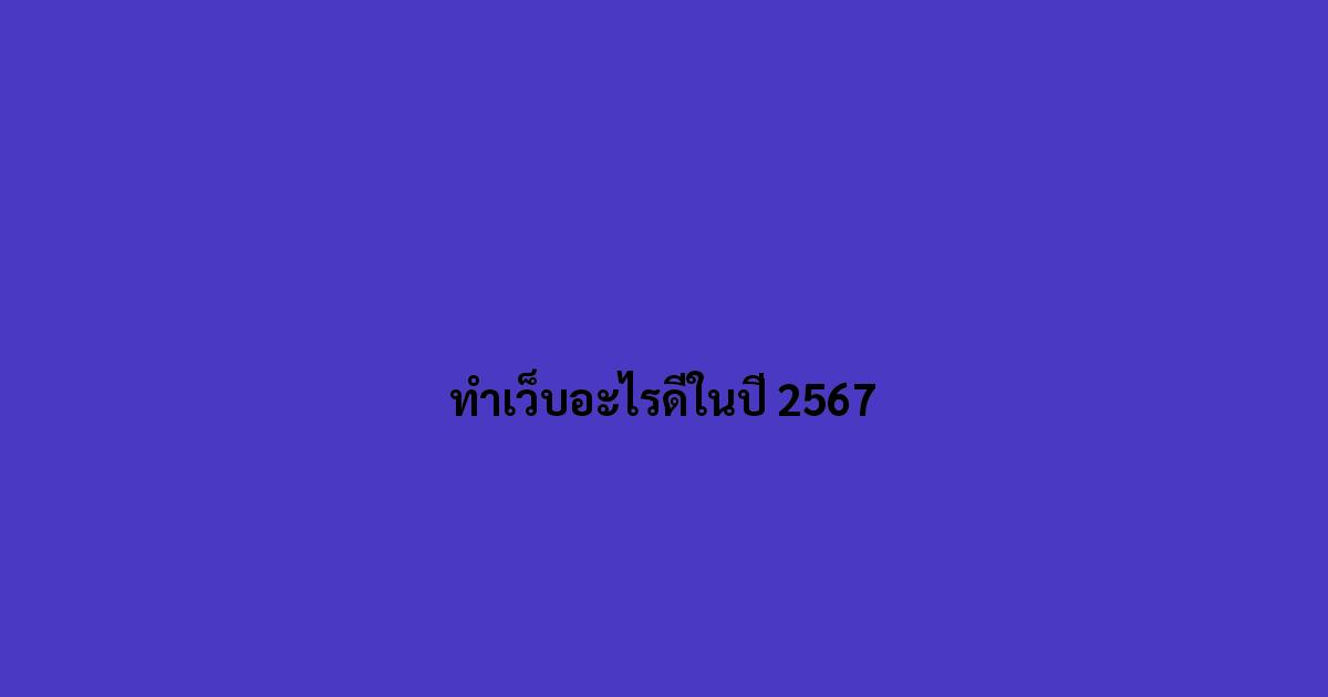 ทำเว็บอะไรดีในปี 2567