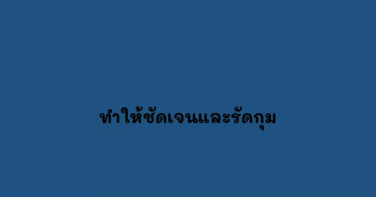 ทำให้ชัดเจนและรัดกุม
