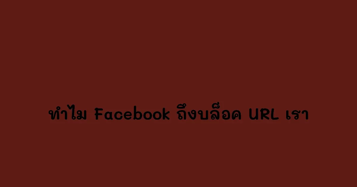ทำไม-Facebook-ถึงบล็อค-URL-เรา.webp