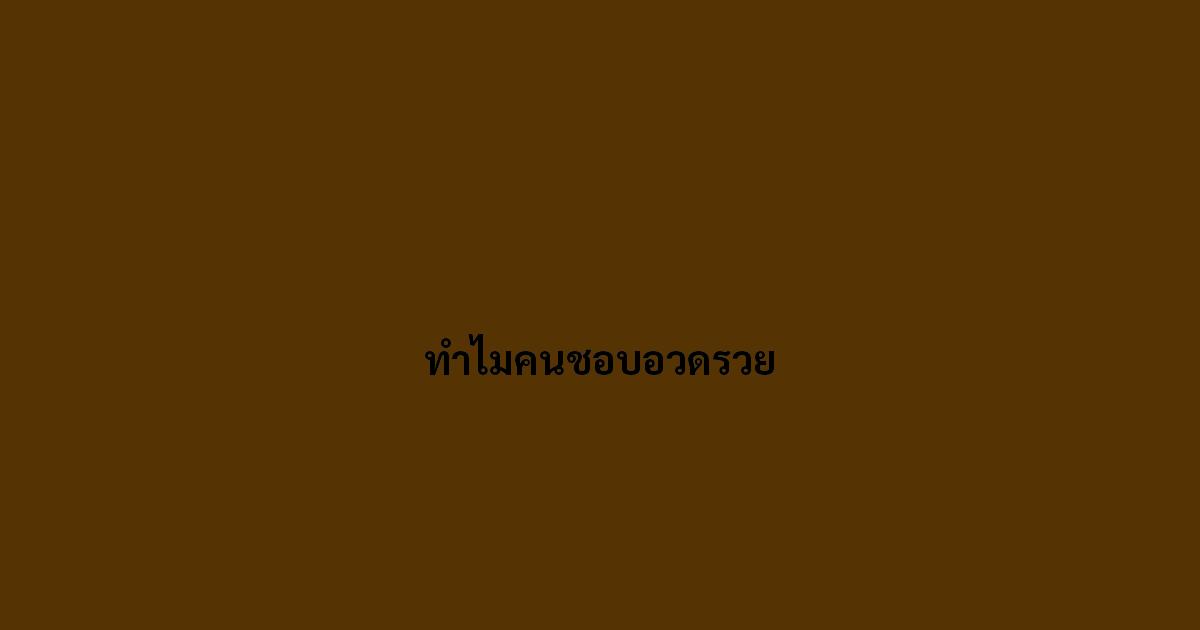 ทำไมคนชอบอวดรวย