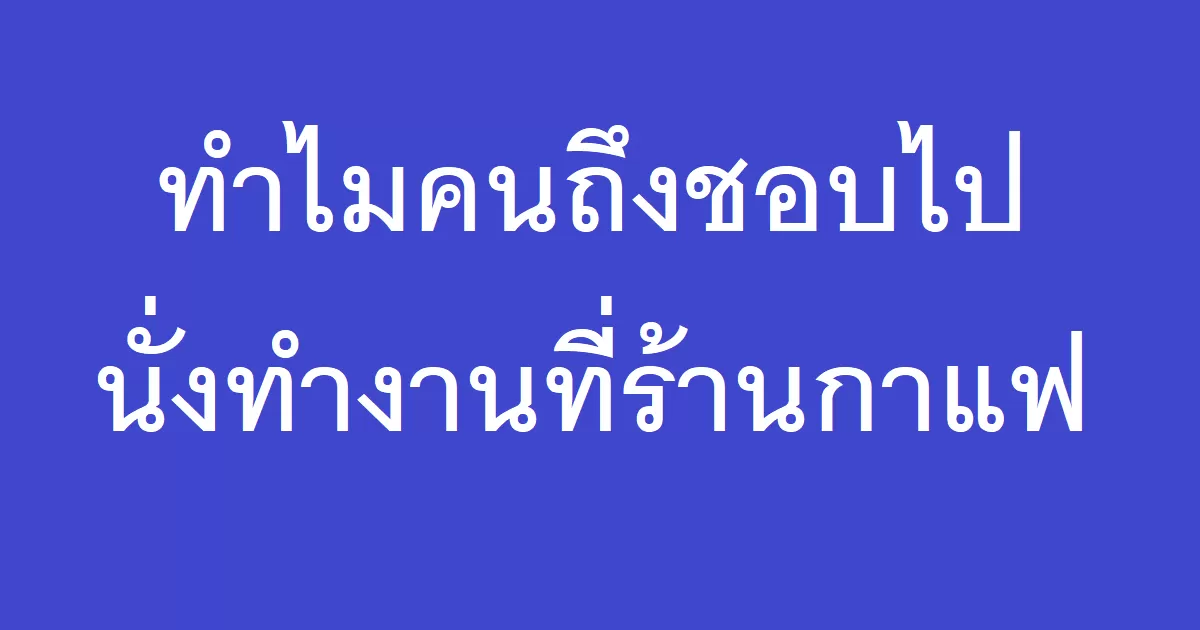 ทำไมคนถึงชอบไปนั่งทำงานที่ร้านกาแฟ-27-03-2023-53982862.png.webp
