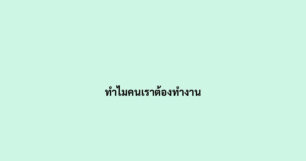 ทำไมคนเราต้องทำงาน.jpg