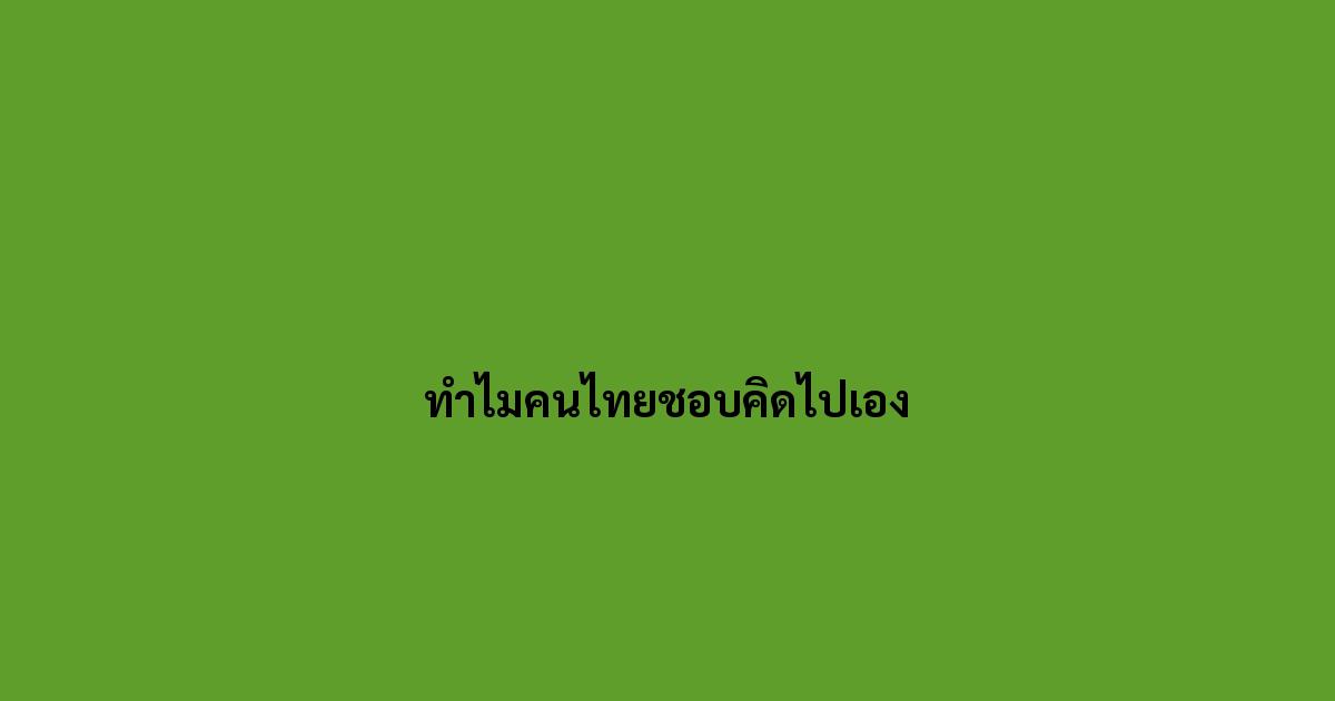 ทำไมคนไทยชอบคิดไปเอง