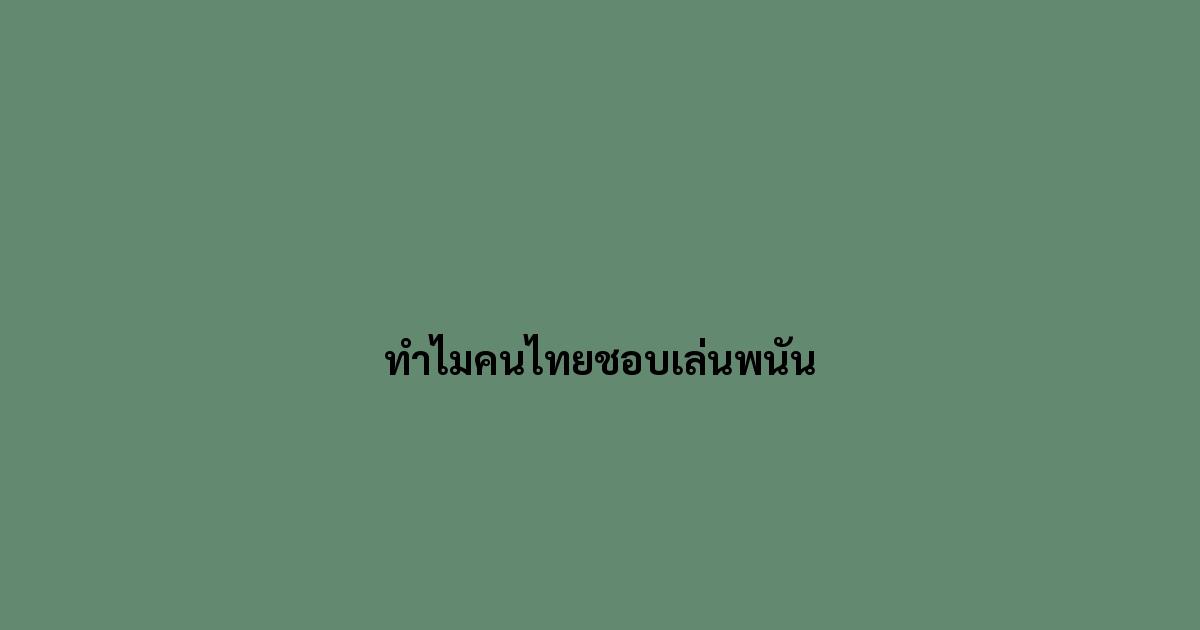 ทำไมคนไทยชอบเล่นพนัน