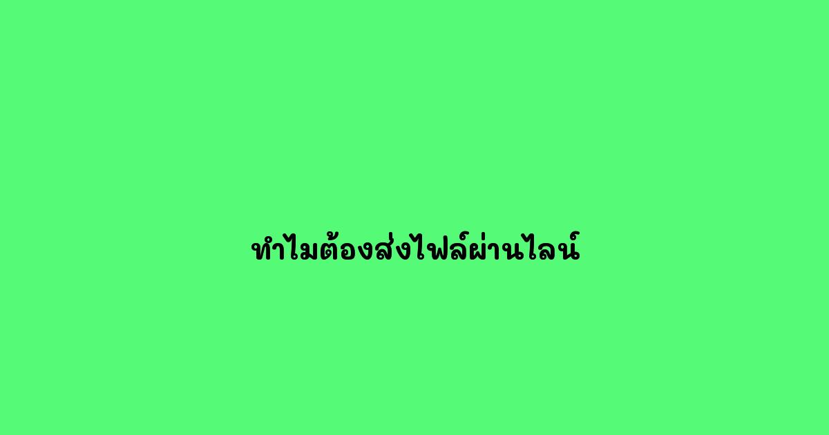 ทำไมต้องส่งไฟล์ผ่านไลน์