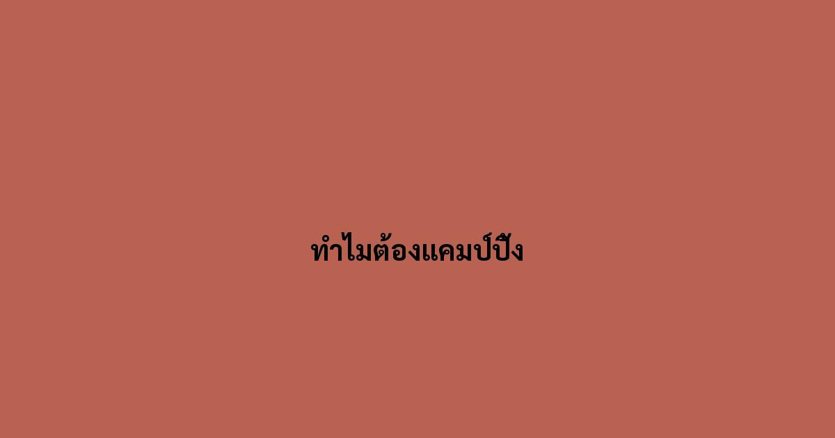 ทำไมต้องแคมป์ปิ้ง